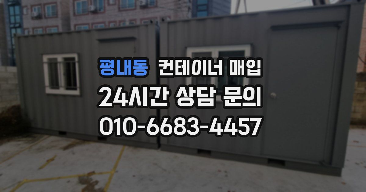 평내동 컨테이너 매입