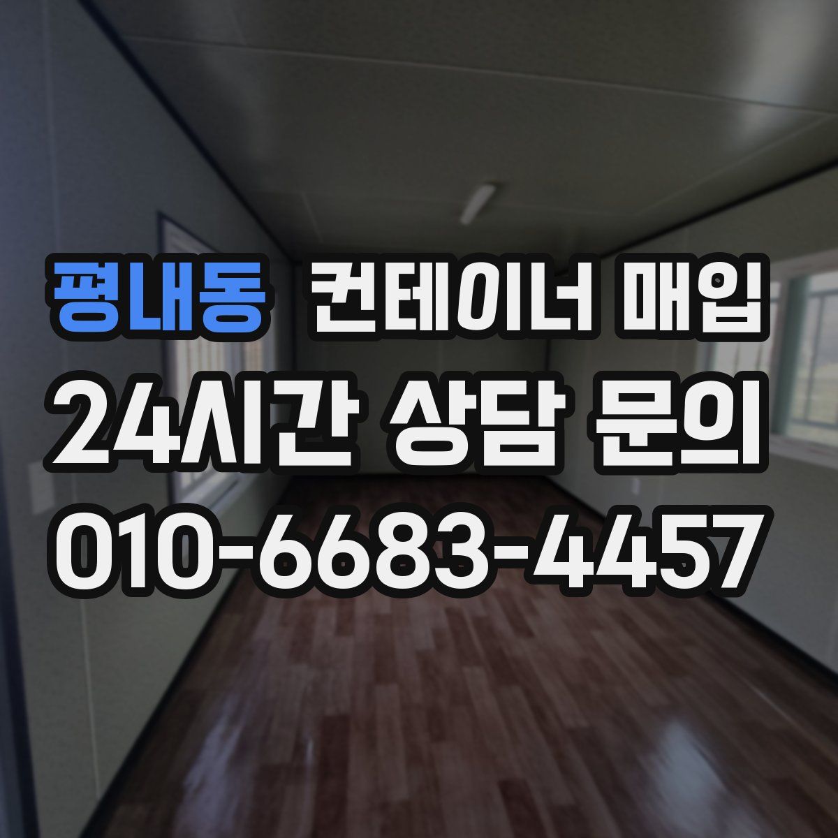 평내동 컨테이너 매입