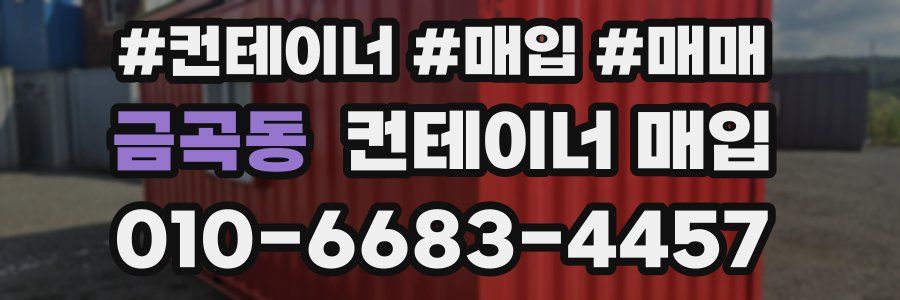 금곡동 컨테이너 매입