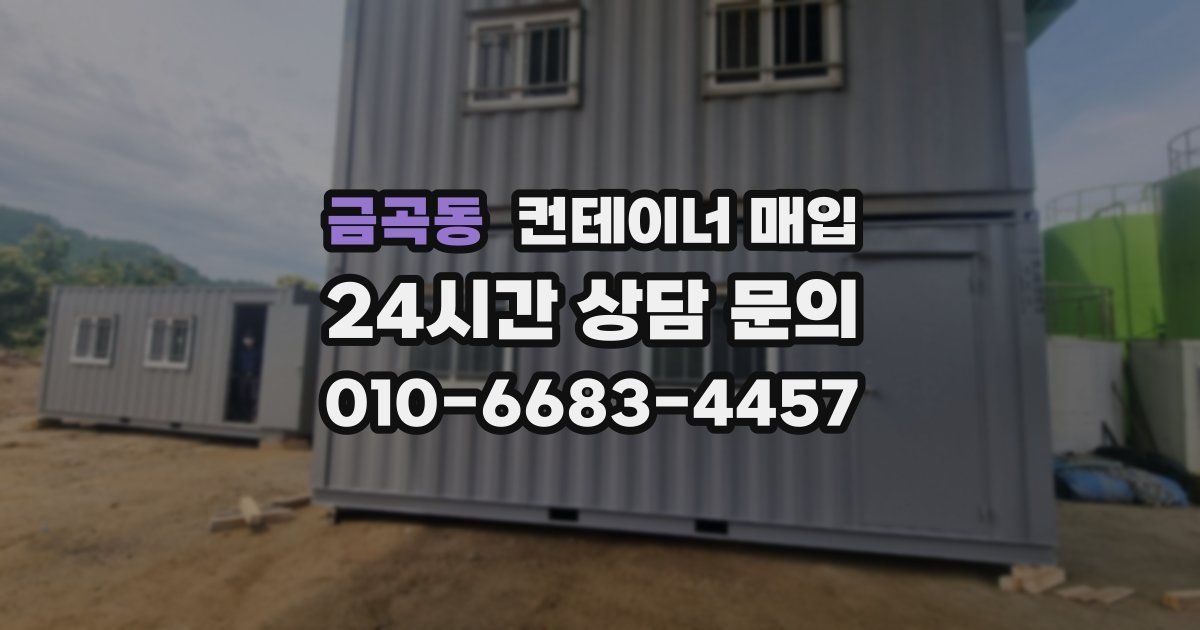 금곡동 컨테이너 매입