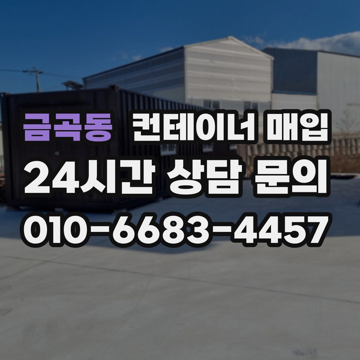 금곡동 컨테이너 매입
