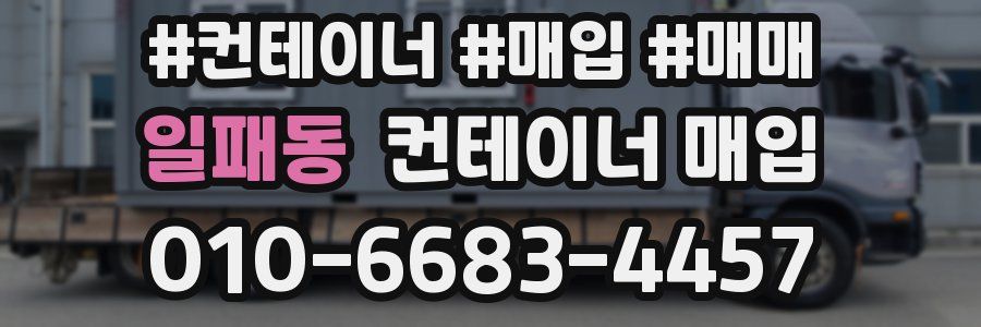일패동 컨테이너 매입