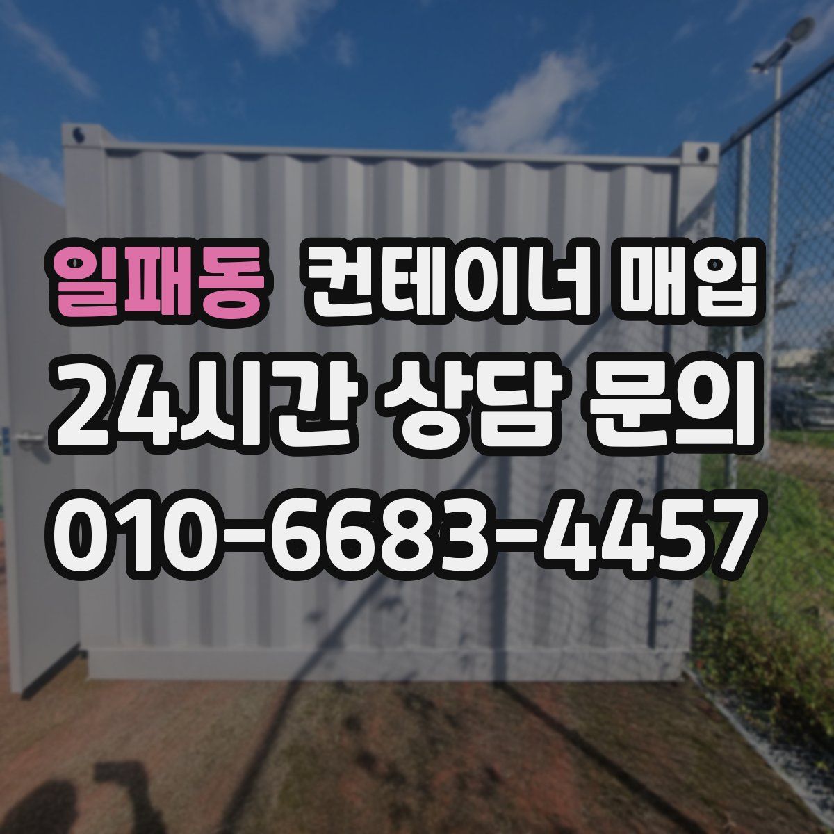 일패동 컨테이너 매입
