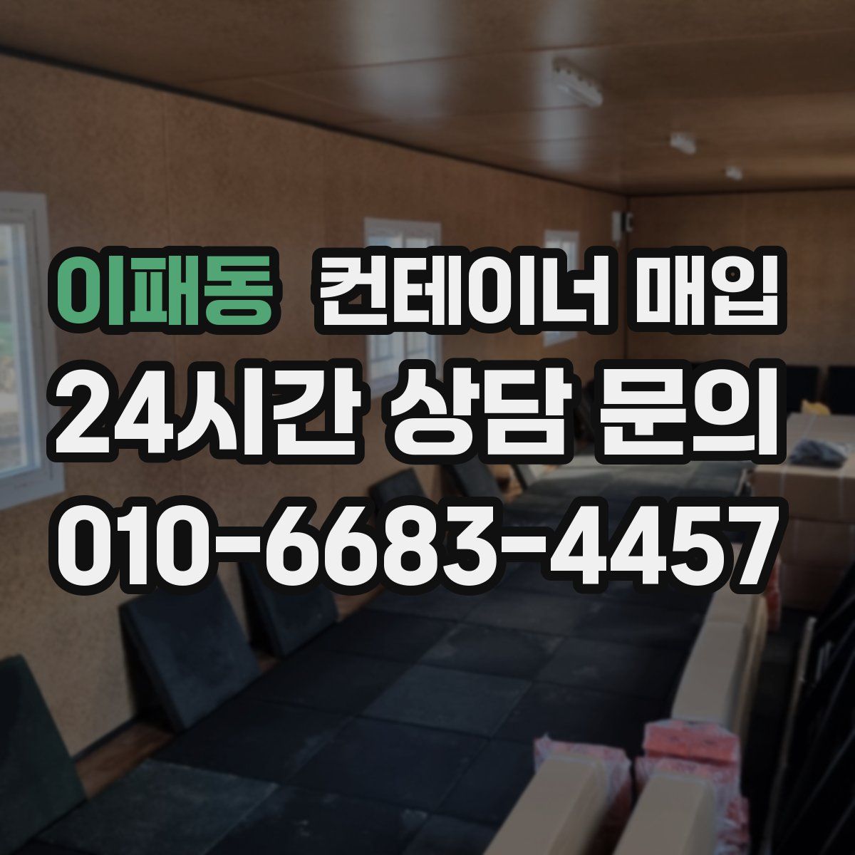 이패동 컨테이너 매입