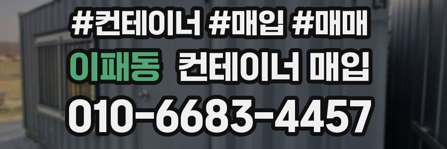이패동 컨테이너 매입