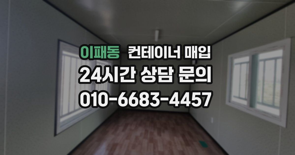 이패동 컨테이너 매입