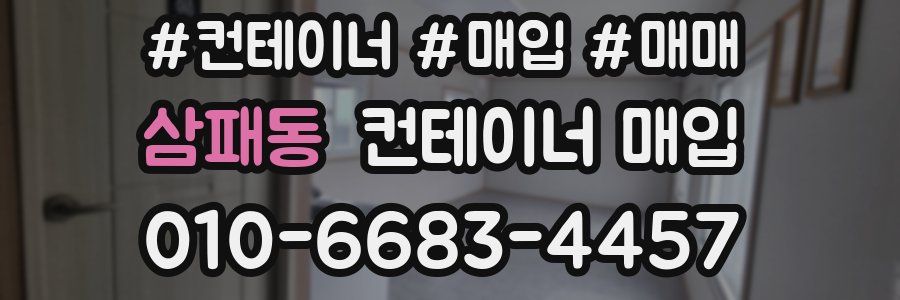 삼패동 컨테이너 매입