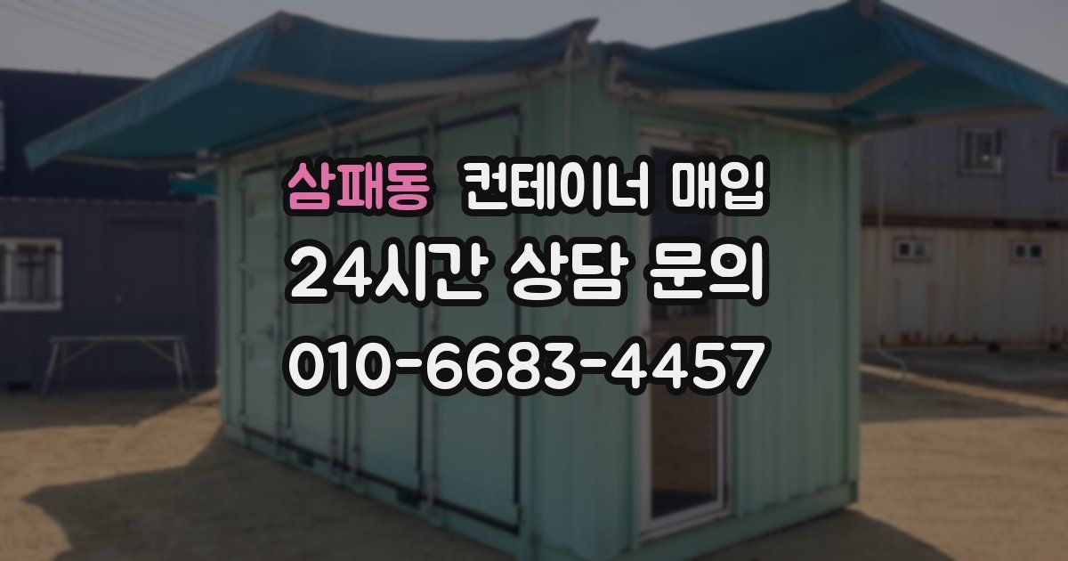 삼패동 컨테이너 매입