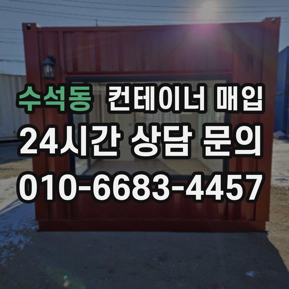 수석동 컨테이너 매입