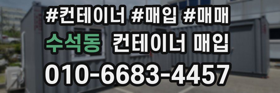 수석동 컨테이너 매입