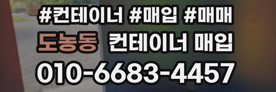 도농동 컨테이너 매입