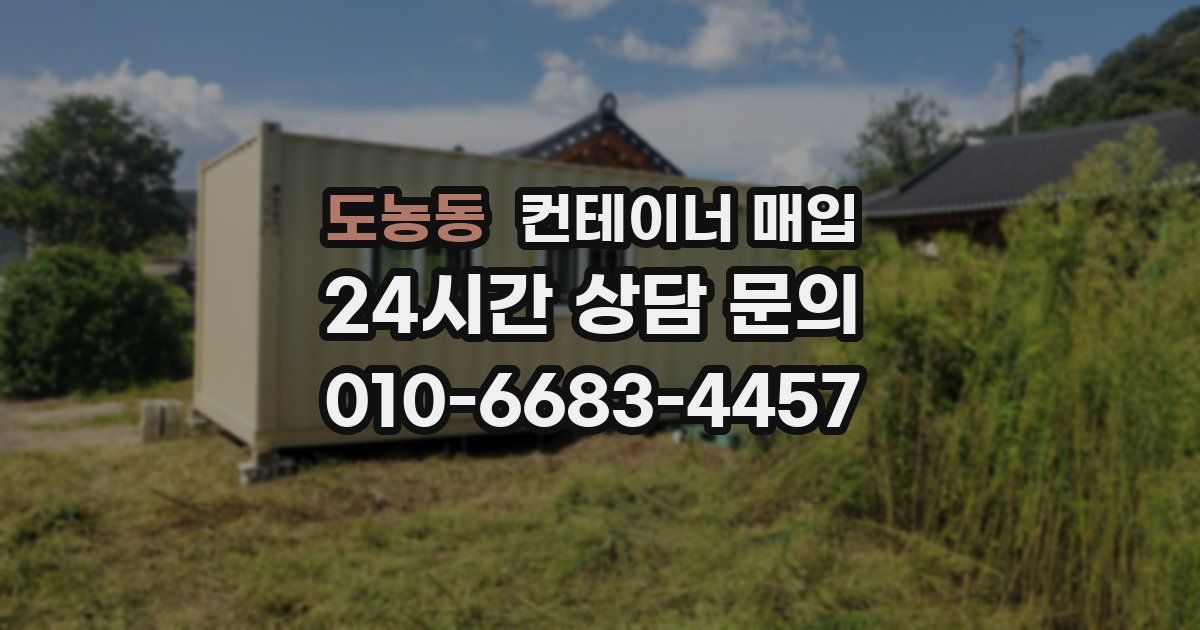 도농동 컨테이너 매입