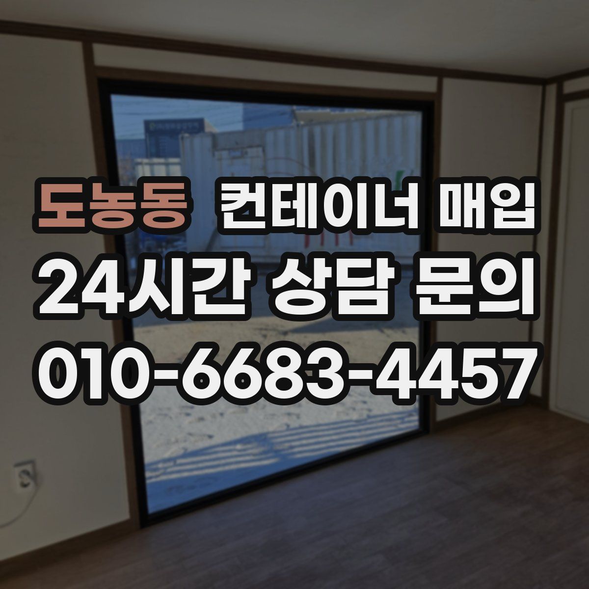 도농동 컨테이너 매입