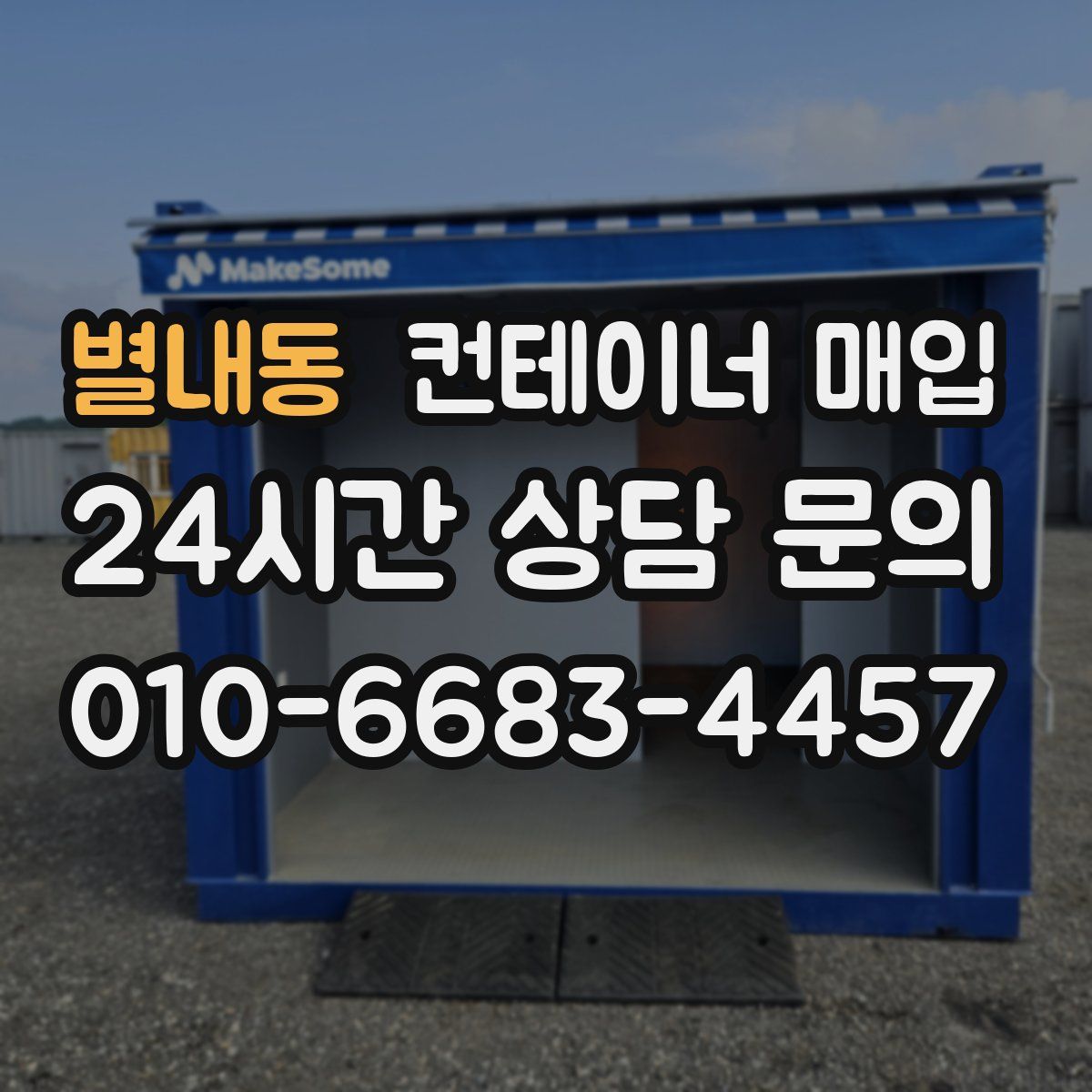 별내동 컨테이너 매입