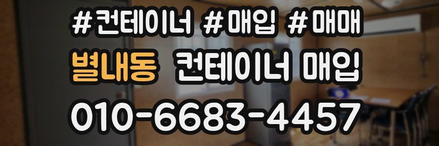 별내동 컨테이너 매입