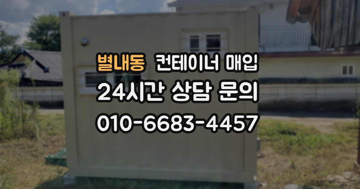별내동 컨테이너 매입