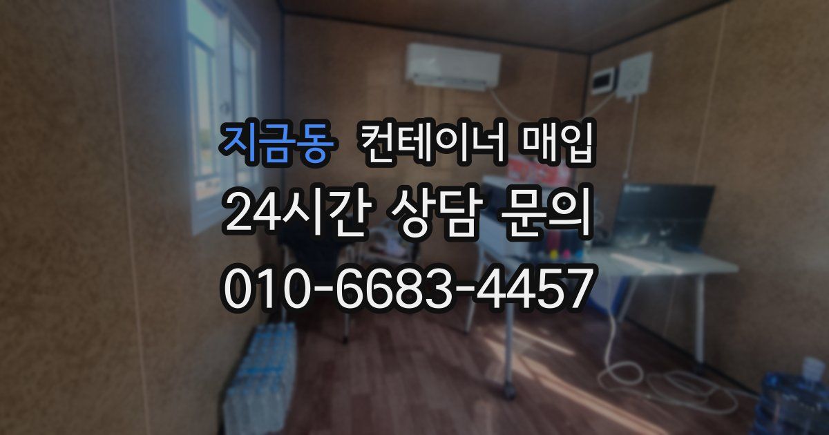지금동 컨테이너 매입