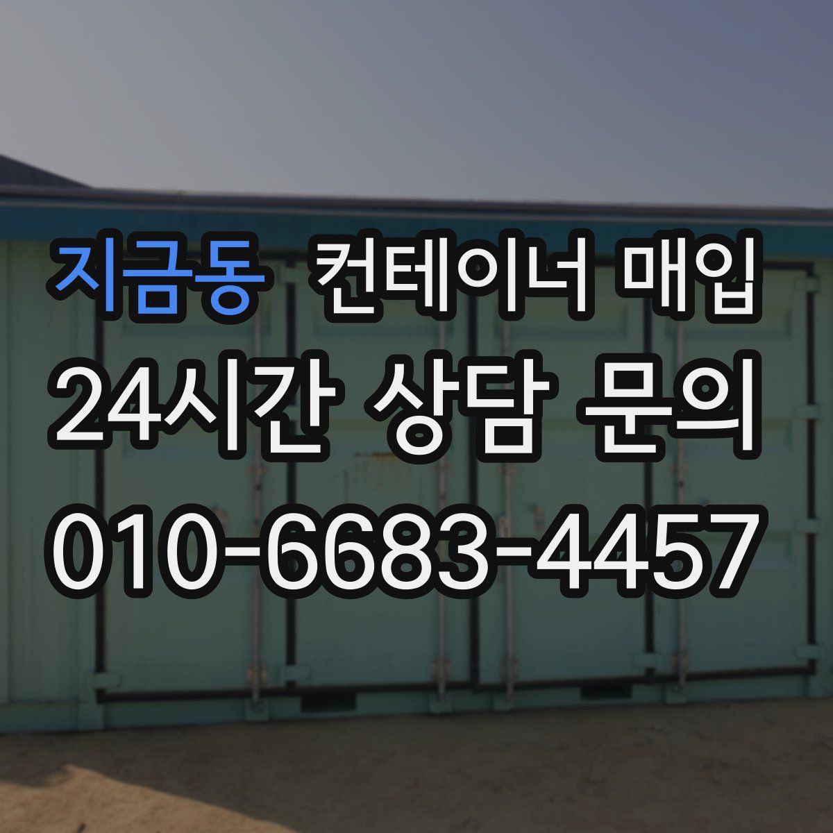 지금동 컨테이너 매입