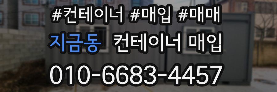 지금동 컨테이너 매입