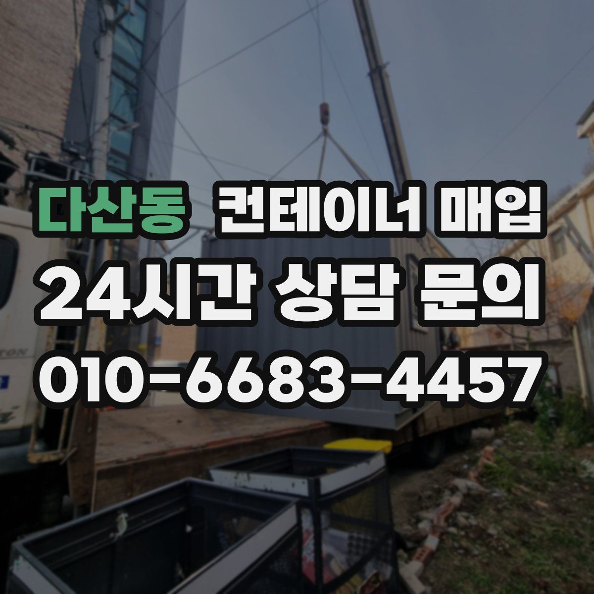 다산동 컨테이너 매입
