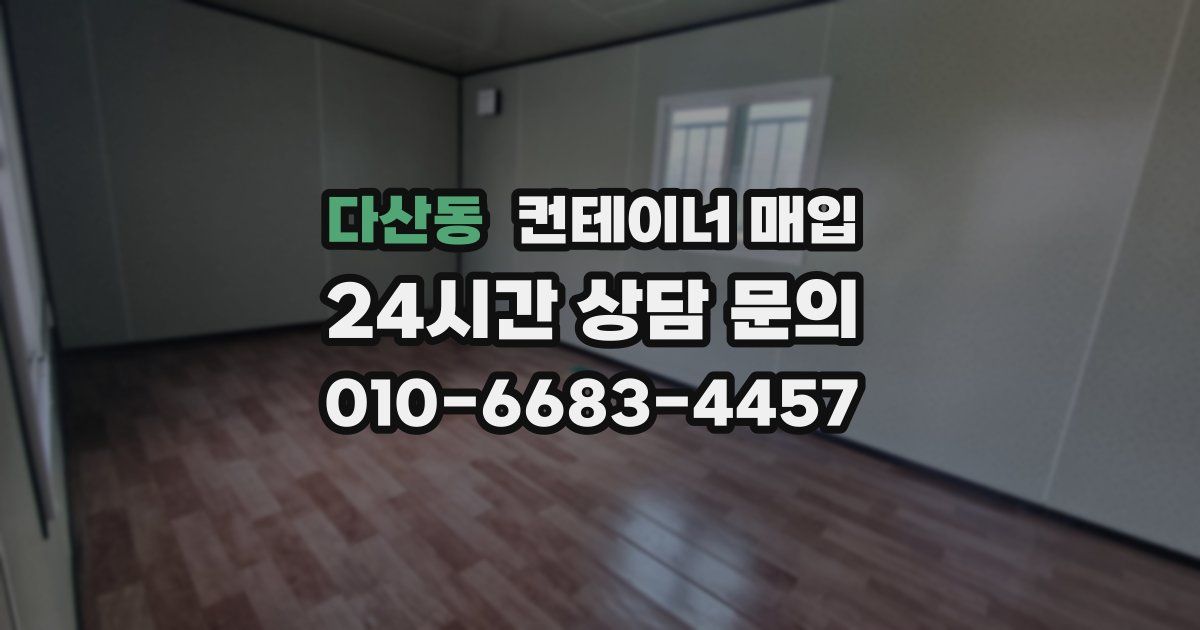 다산동 컨테이너 매입