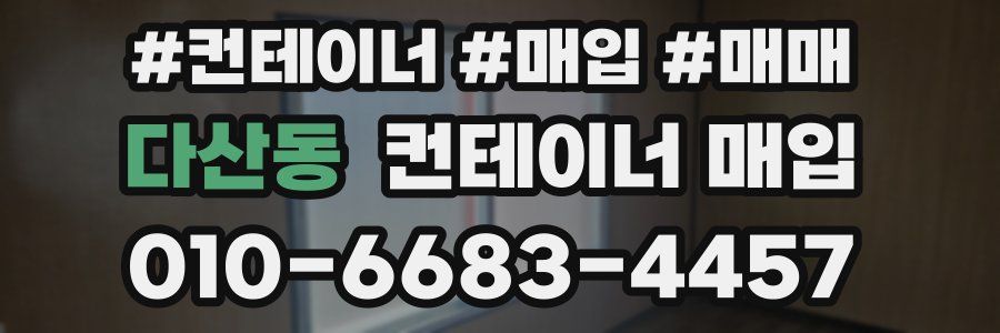 다산동 컨테이너 매입