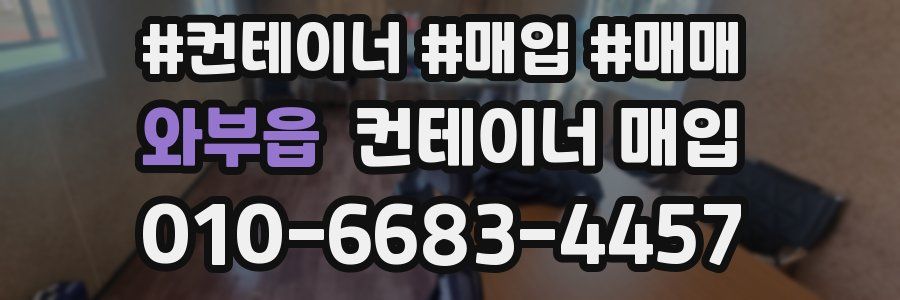 와부읍 컨테이너 매입