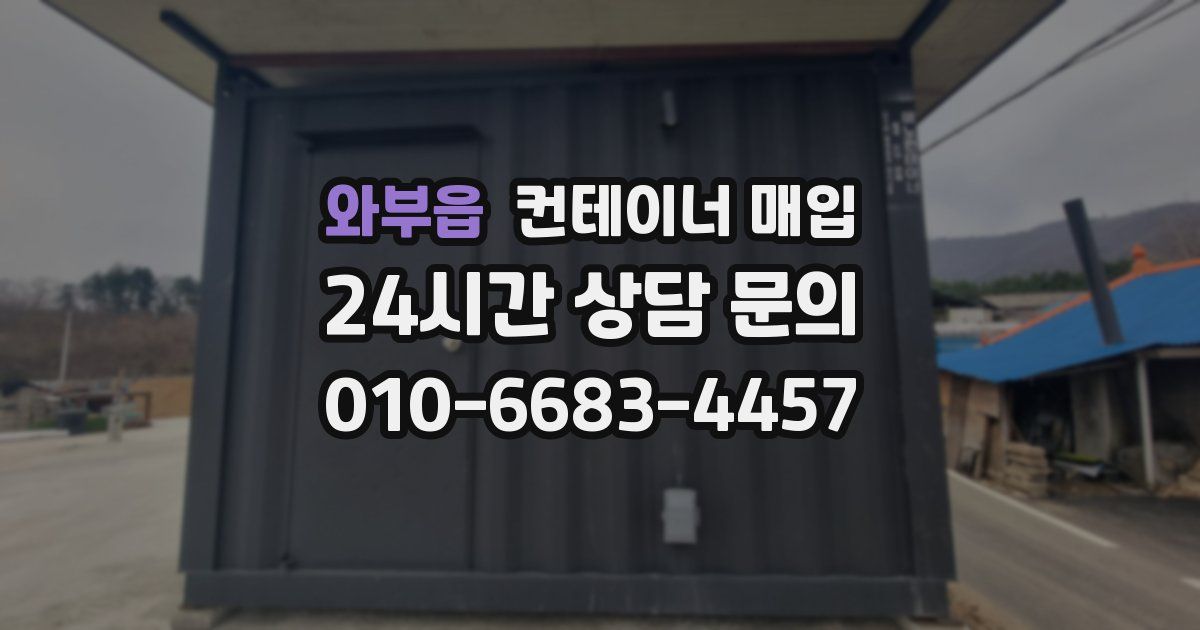 와부읍 컨테이너 매입