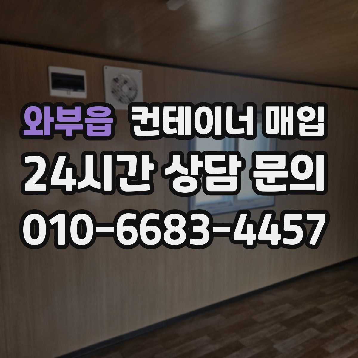 와부읍 컨테이너 매입
