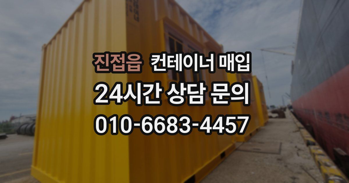 진접읍 컨테이너 매입