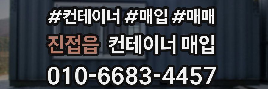 진접읍 컨테이너 매입