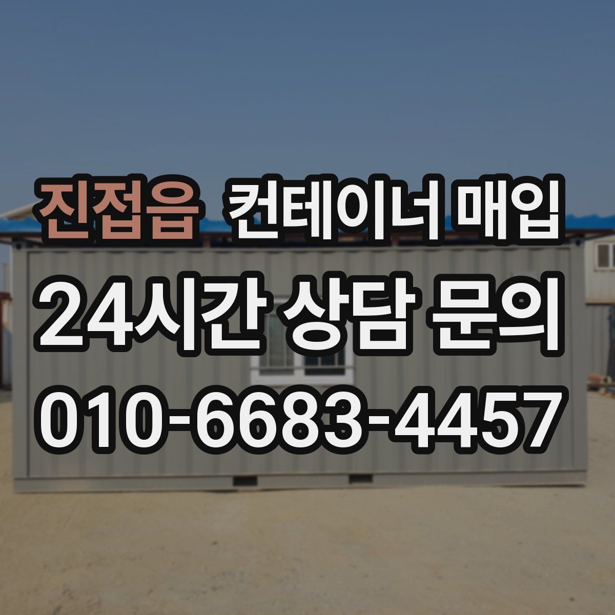 진접읍 컨테이너 매입