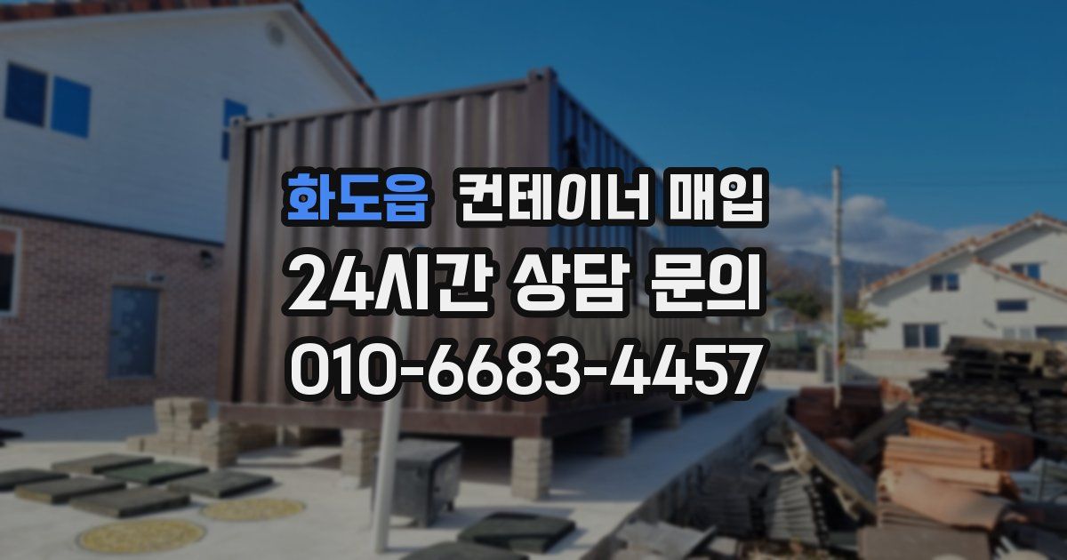 화도읍 컨테이너 매입