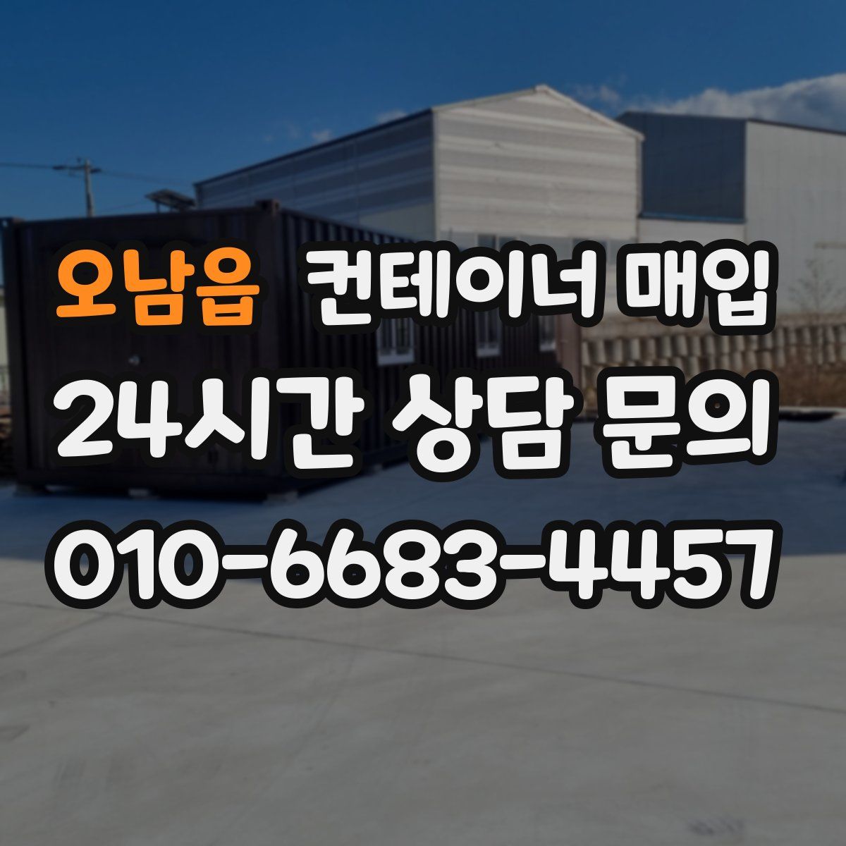 오남읍 컨테이너 매입