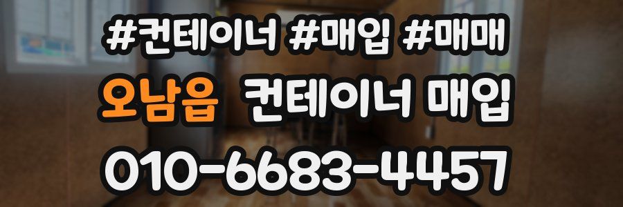 오남읍 컨테이너 매입