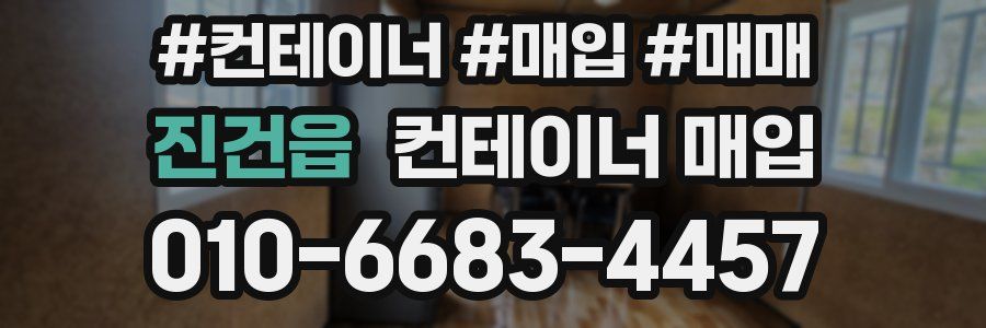 진건읍 컨테이너 매입