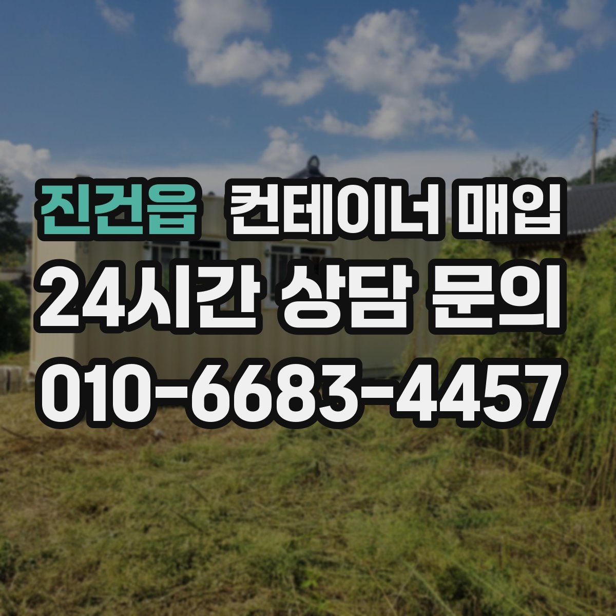 진건읍 컨테이너 매입