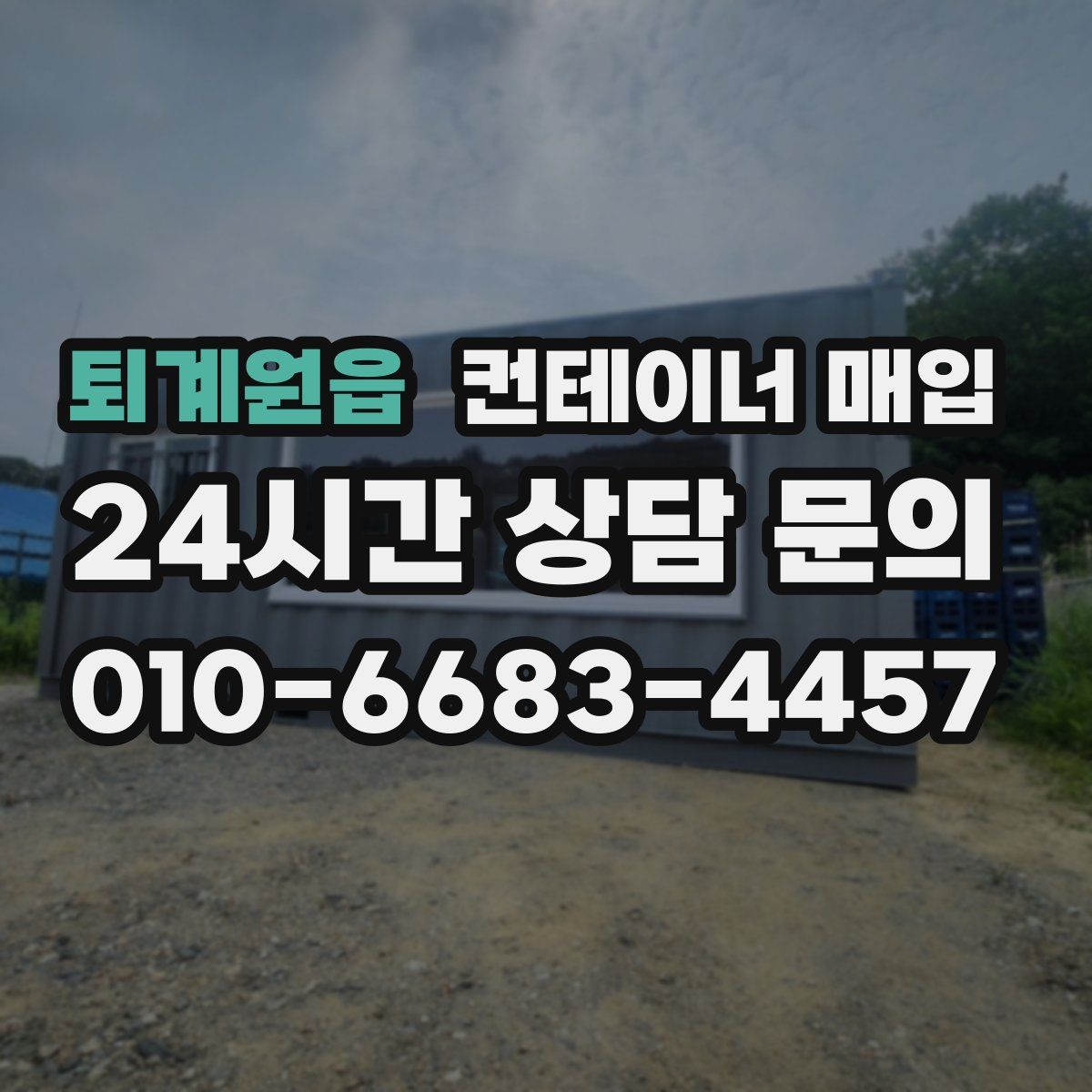 퇴계원읍 컨테이너 매입