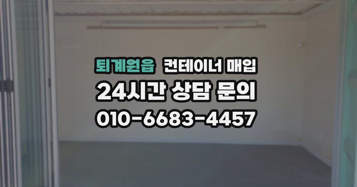 퇴계원읍 컨테이너 매입