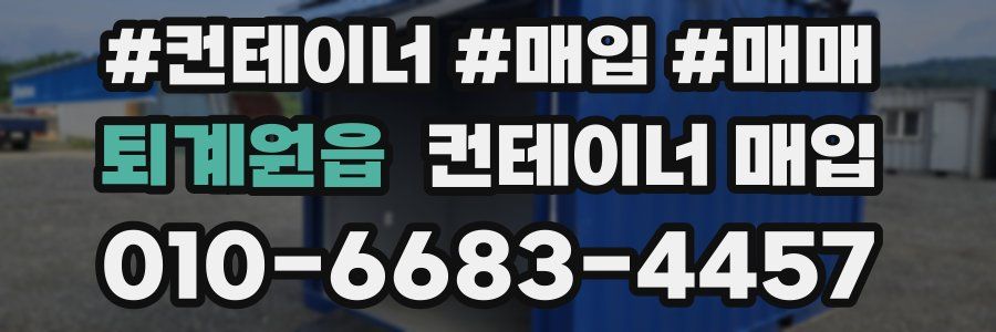 퇴계원읍 컨테이너 매입