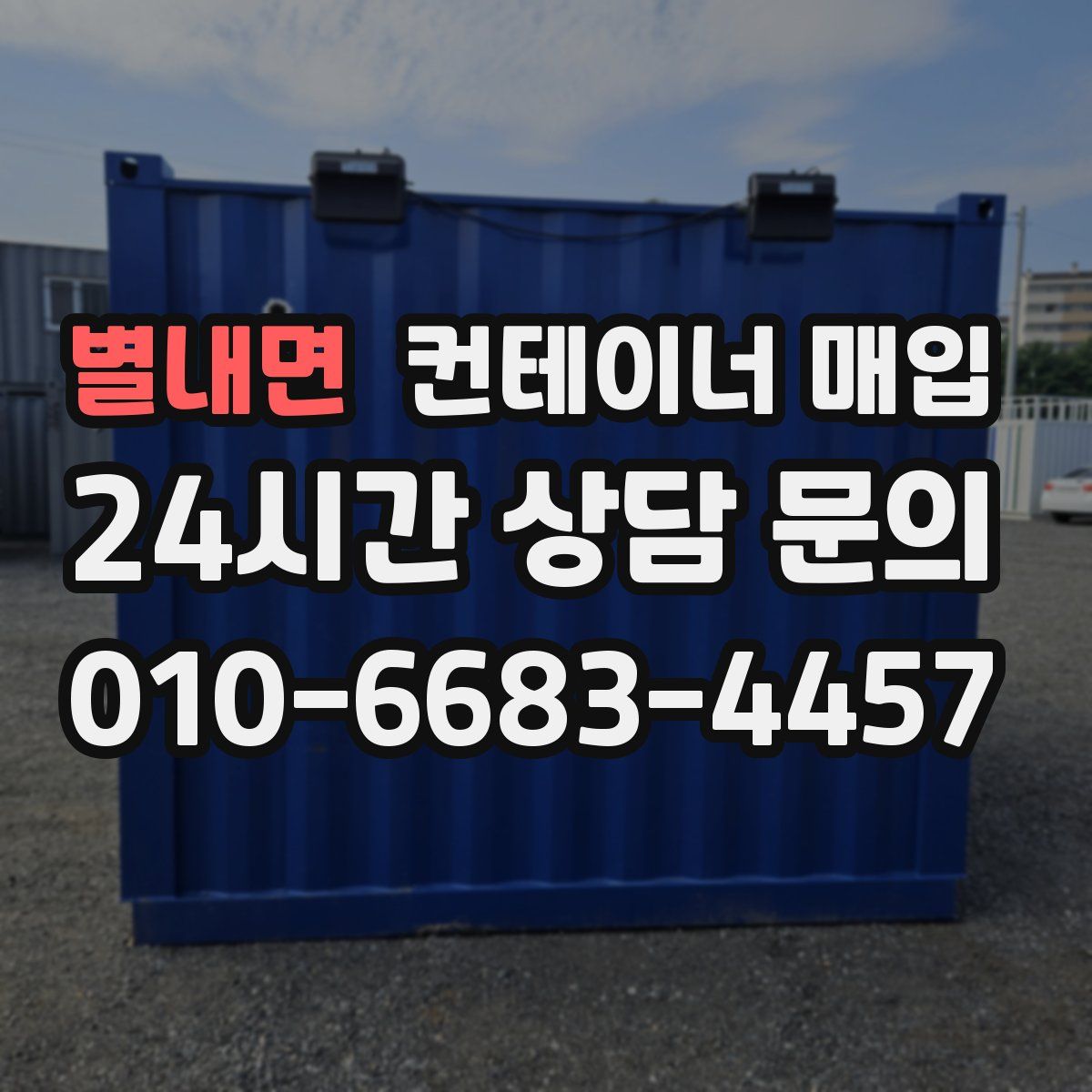 별내면 컨테이너 매입