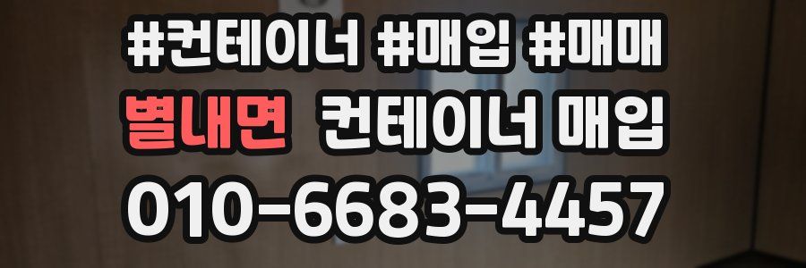 별내면 컨테이너 매입