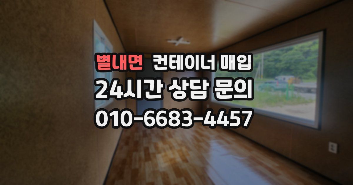 별내면 컨테이너 매입