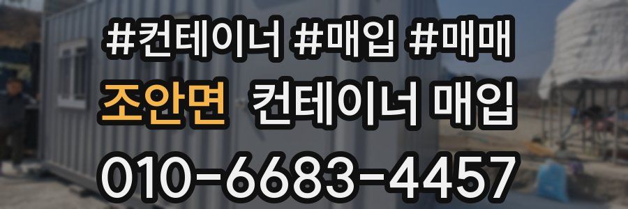 조안면 컨테이너 매입