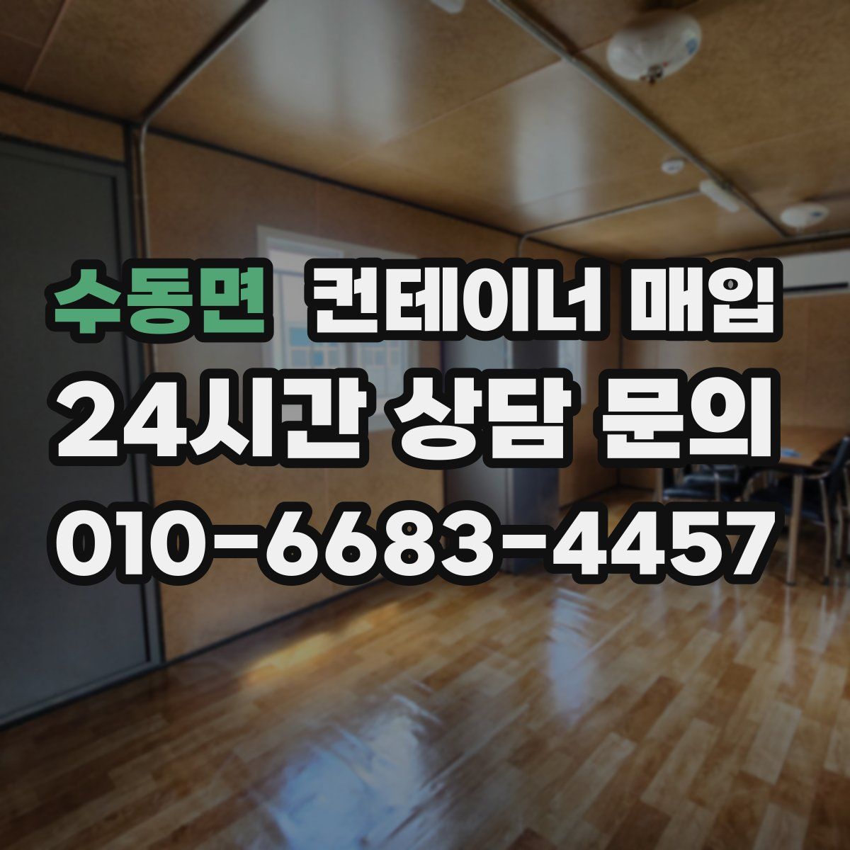 수동면 컨테이너 매입