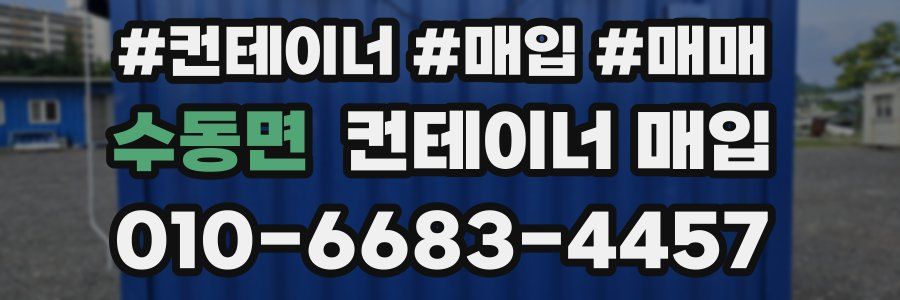 수동면 컨테이너 매입