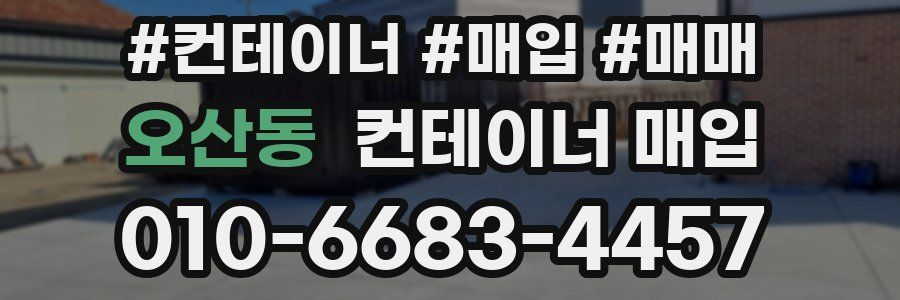 오산동 컨테이너 매입