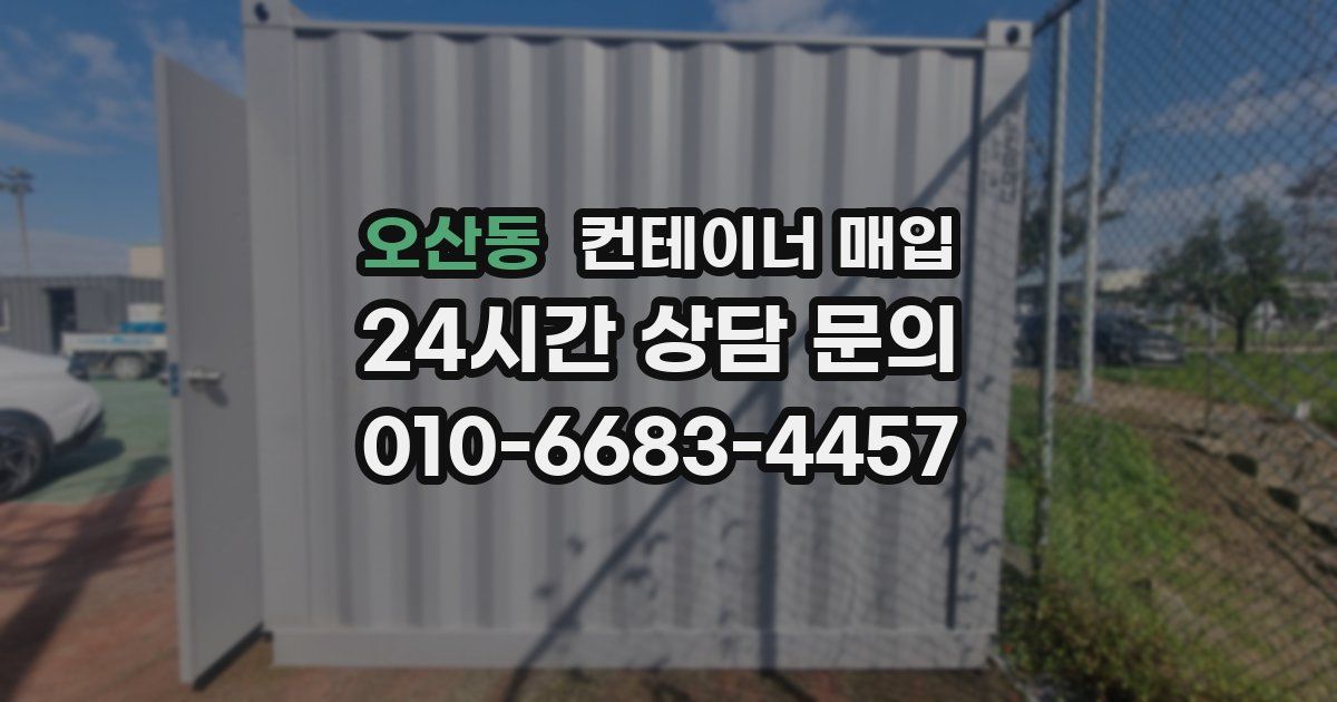 오산동 컨테이너 매입