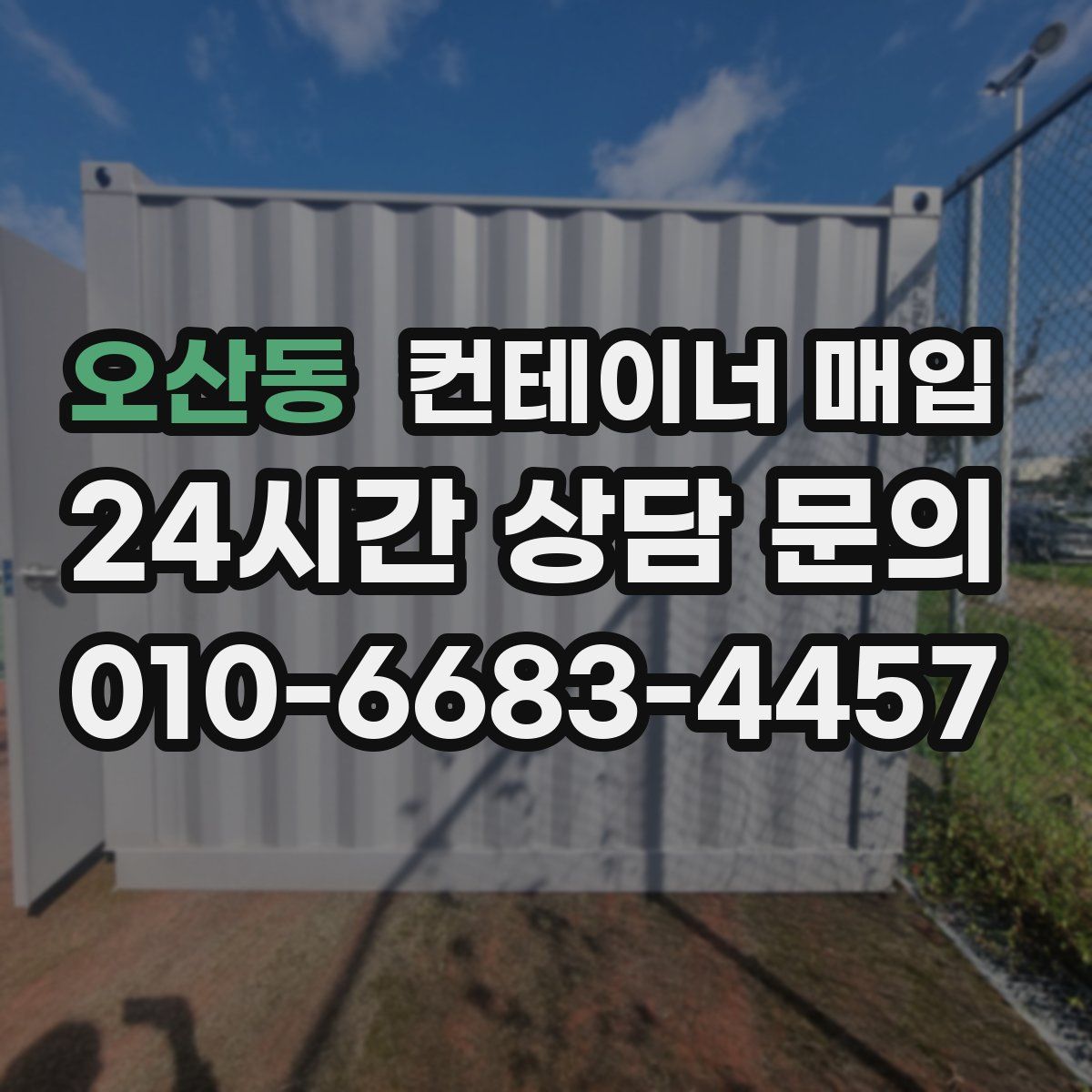 오산동 컨테이너 매입