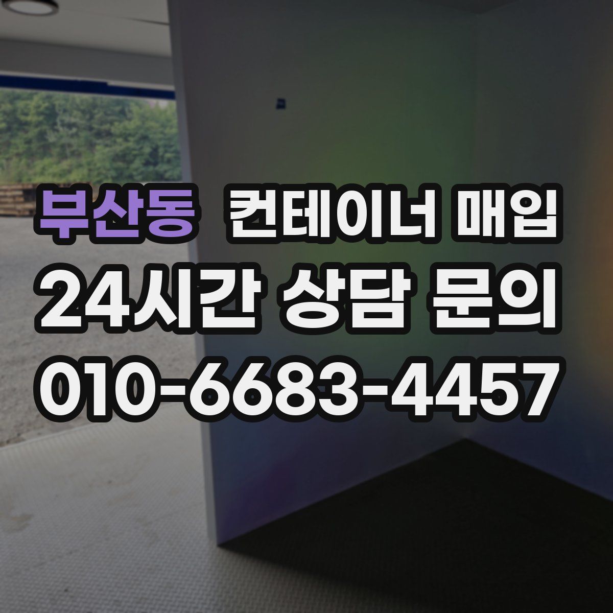 부산동 컨테이너 매입